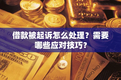 北京借款被起诉怎么处理？需要哪些应对技巧？