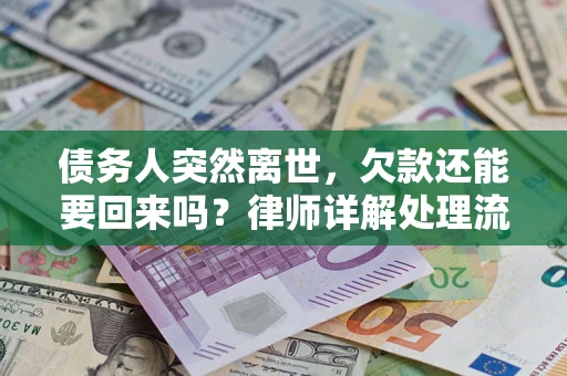 北京债务人突然离世，欠款还能要回来吗？律师详解处理流程