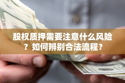 北京股权质押需要注意什么风险？如何辨别合法流程？