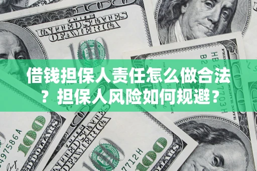 北京借钱担保人责任怎么做合法？担保人风险如何规避？