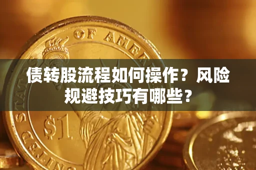 北京债转股流程如何操作？风险规避技巧有哪些？