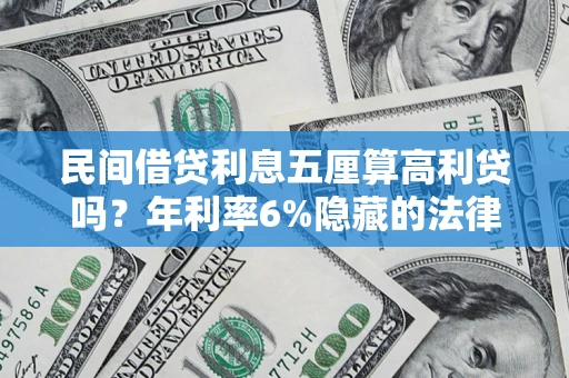 北京民间借贷利息五厘算高利贷吗？年利率6%隐藏的法律风险全解析