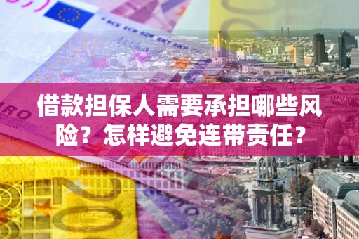 北京借款担保人需要承担哪些风险？怎样避免连带责任？