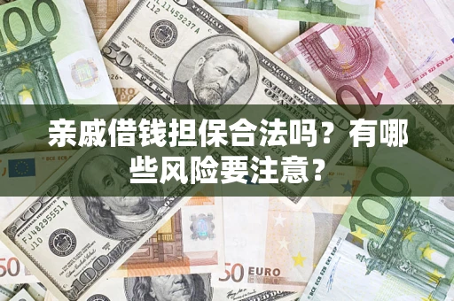 北京亲戚借钱担保合法吗？有哪些风险要注意？