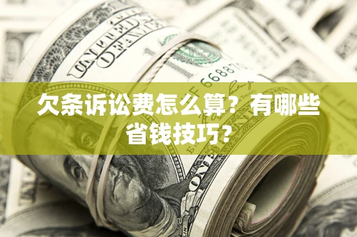北京欠条诉讼费怎么算？有哪些省钱技巧？