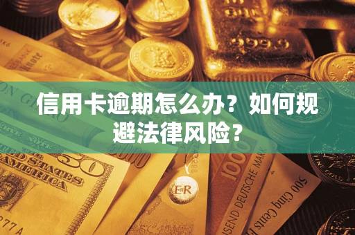 北京信用卡逾期怎么办？如何规避法律风险？