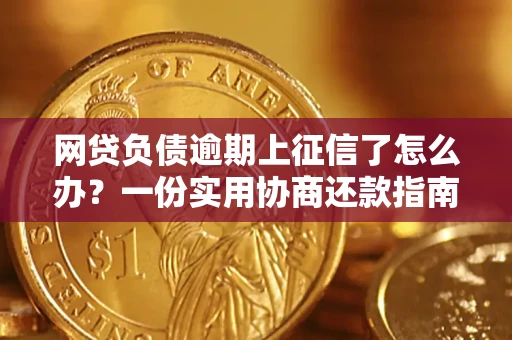 北京网贷负债逾期上征信了怎么办？一份实用协商还款指南请收好