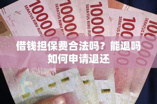北京借钱担保费合法吗？能退吗如何申请退还