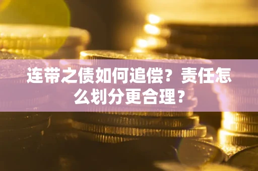 北京连带之债如何追偿？责任怎么划分更合理？