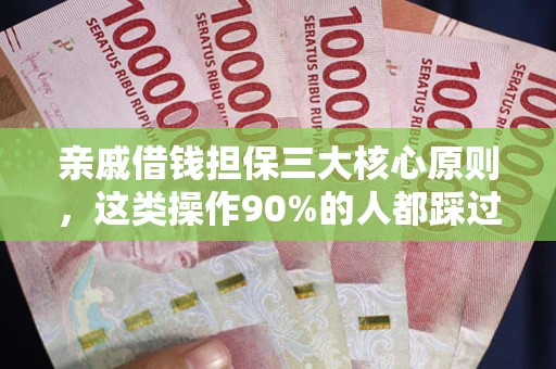 北京亲戚借钱担保三大核心原则，这类操作90%的人都踩过坑！附法院判决案例
