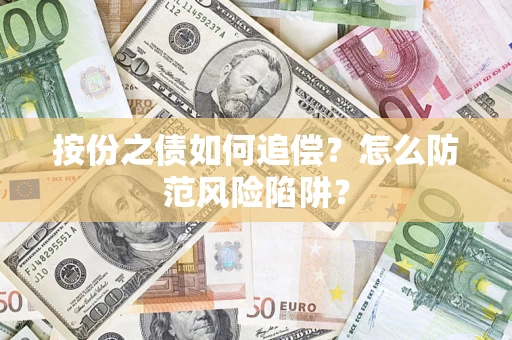 北京按份之债如何追偿？怎么防范风险陷阱？
