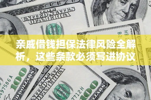 北京亲戚借钱担保法律风险全解析，这些条款必须写进协议