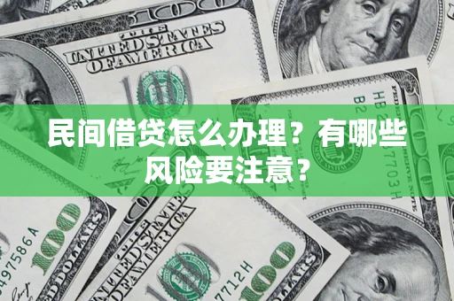北京民间借贷怎么办理？有哪些风险要注意？