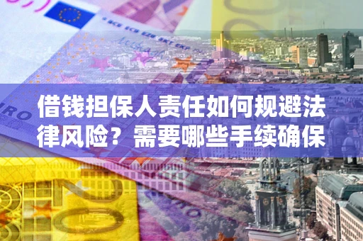 北京借钱担保人责任如何规避法律风险？需要哪些手续确保安全？