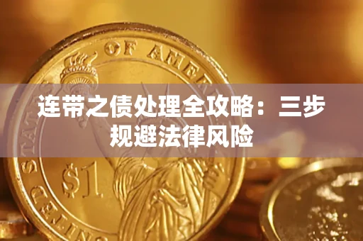 北京连带之债处理全攻略：三步规避法律风险