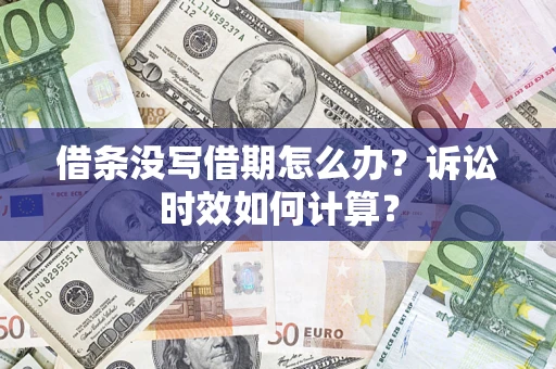 北京借条没写借期怎么办？诉讼时效如何计算？