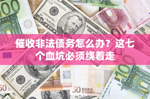 北京催收非法债务怎么办？这七个血坑必须绕着走