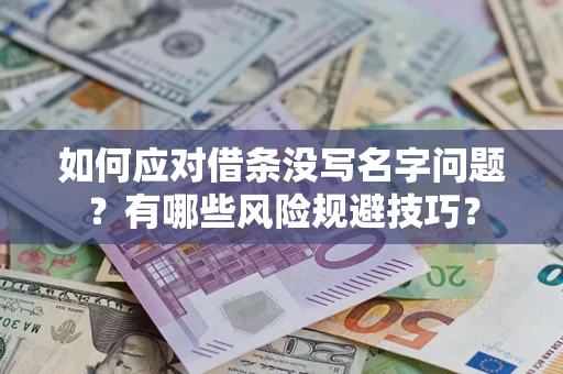 北京如何应对借条没写名字问题？有哪些风险规避技巧？