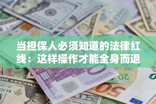 北京当担保人必须知道的法律红线：这样操作才能全身而退
