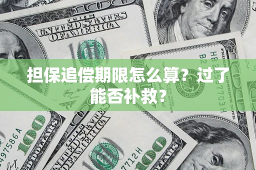 北京担保追偿期限怎么算？过了能否补救？