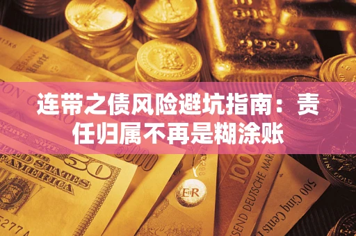 北京连带之债风险避坑指南：责任归属不再是糊涂账