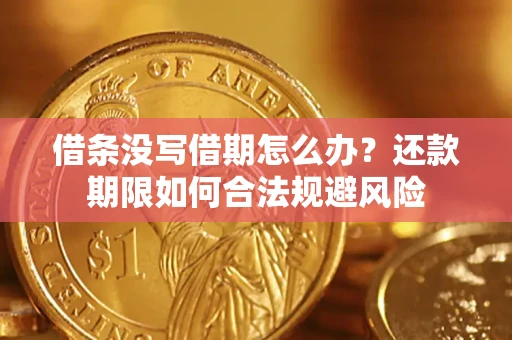 北京借条没写借期怎么办？还款期限如何合法规避风险