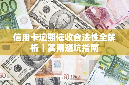 北京信用卡逾期催收合法性全解析｜实用避坑指南