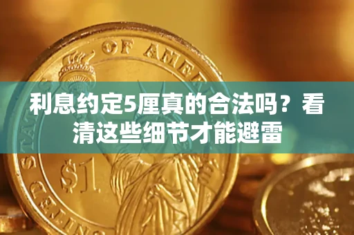 北京利息约定5厘真的合法吗？看清这些细节才能避雷