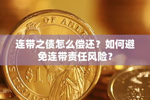 北京连带之债怎么偿还？如何避免连带责任风险？