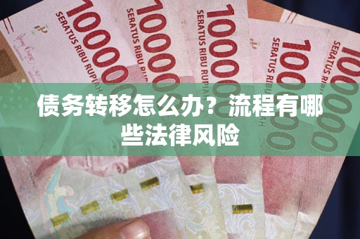 北京债务转移怎么办？流程有哪些法律风险