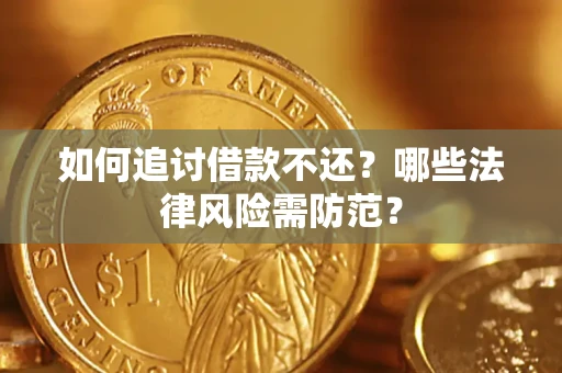 北京如何追讨借款不还？哪些法律风险需防范？